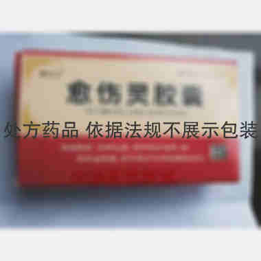 优选 愈伤灵胶囊