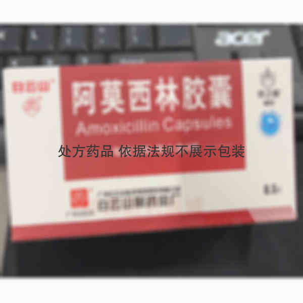 优选 阿莫西林胶囊
