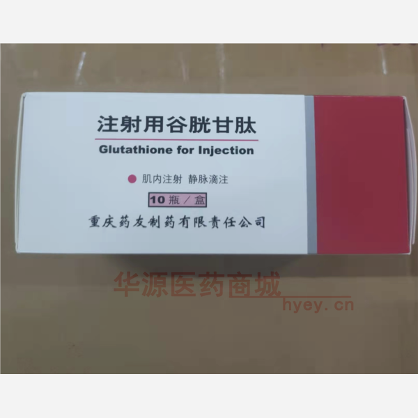 优选 注射用谷胱甘肽（