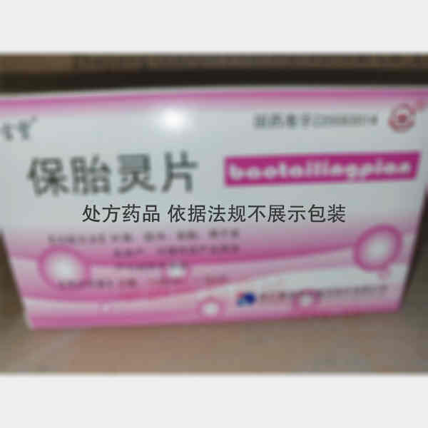 优选 保胎灵片