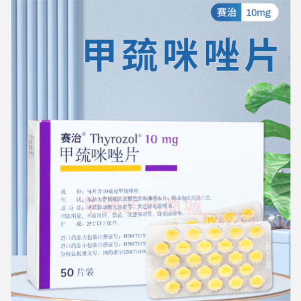 优选 甲巯咪唑片(赛治