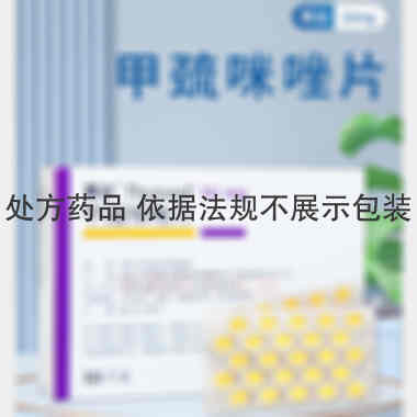 优选 甲巯咪唑片(赛治