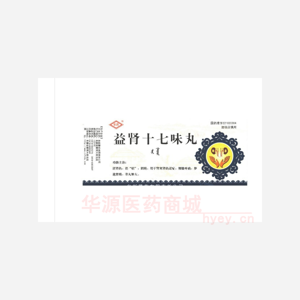 优选 益肾十七味丸
