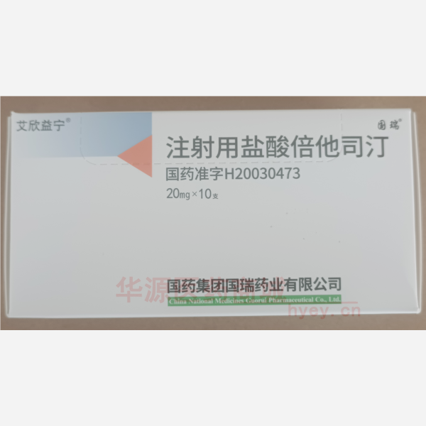 优选 注射用盐酸倍他司