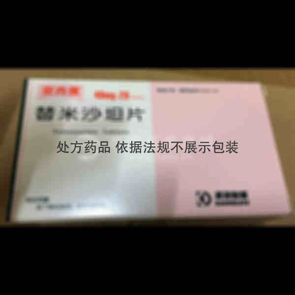 优选 替米沙坦片(安内