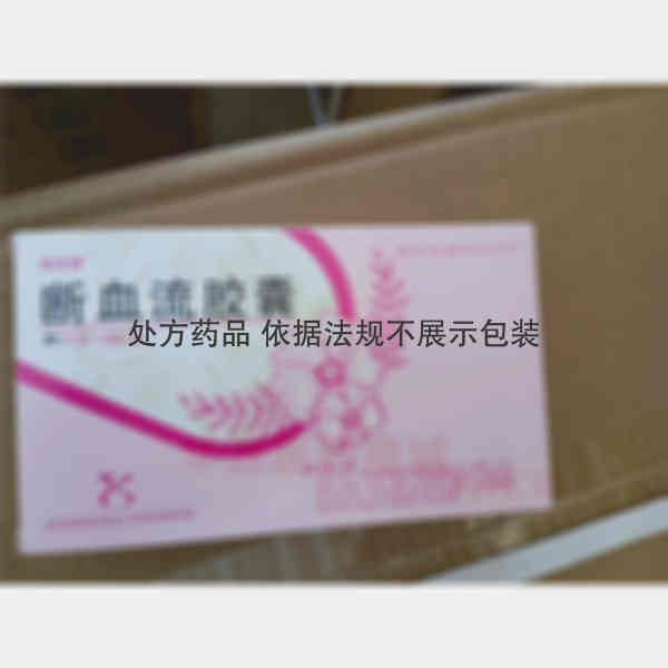 优选 断血流胶囊