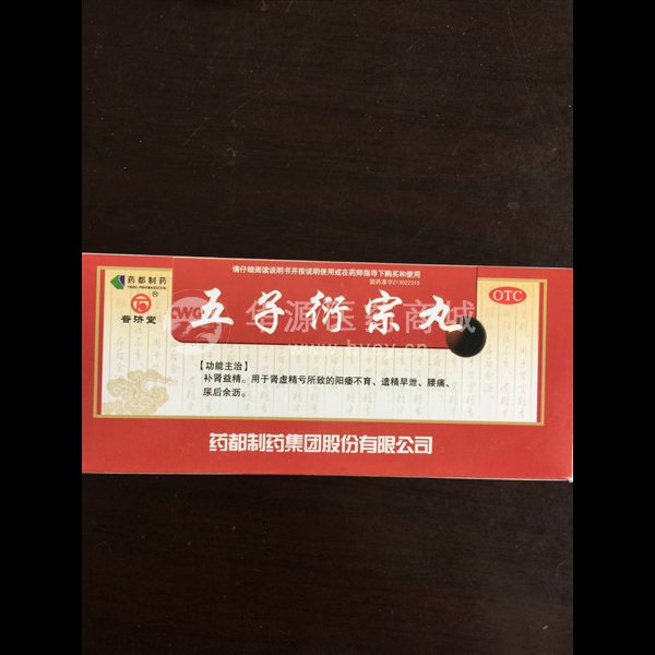 优选 五子衍宗丸