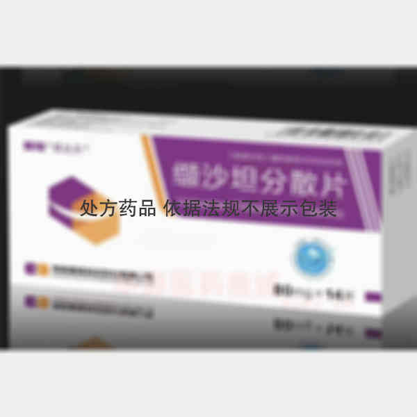 优选 缬沙坦分散片(易