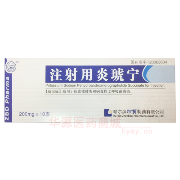 优选 注射用炎琥宁