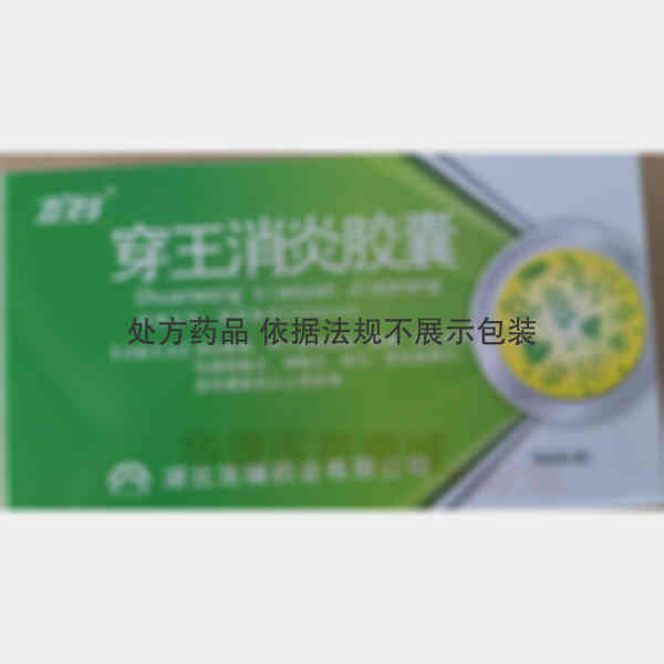 优选 穿王消炎胶囊