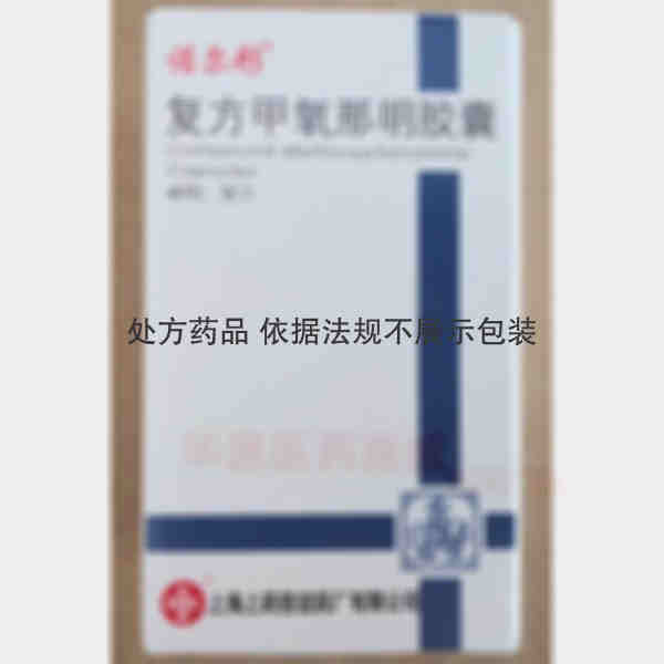 优选 复方甲氧那明胶囊