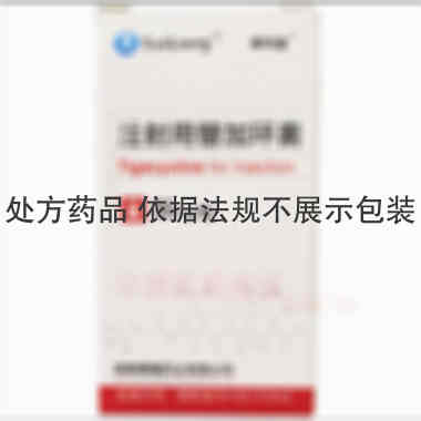 优选 注射用替加环素