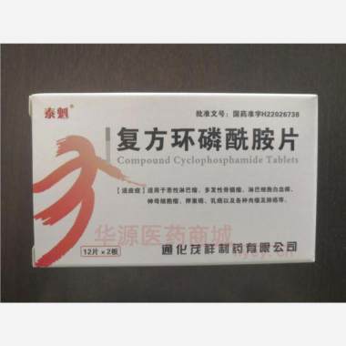 优选 复方环磷酰胺片