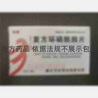 复方环磷酰胺片 24s 通化茂祥制药有限公司
