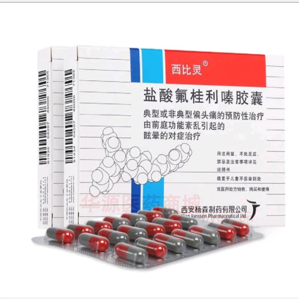 优选 盐酸氟桂利嗪胶囊