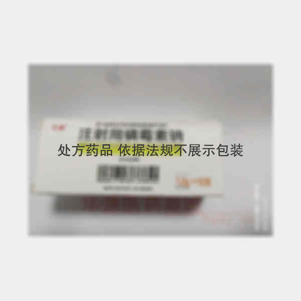 优选 注射用磷霉素钠