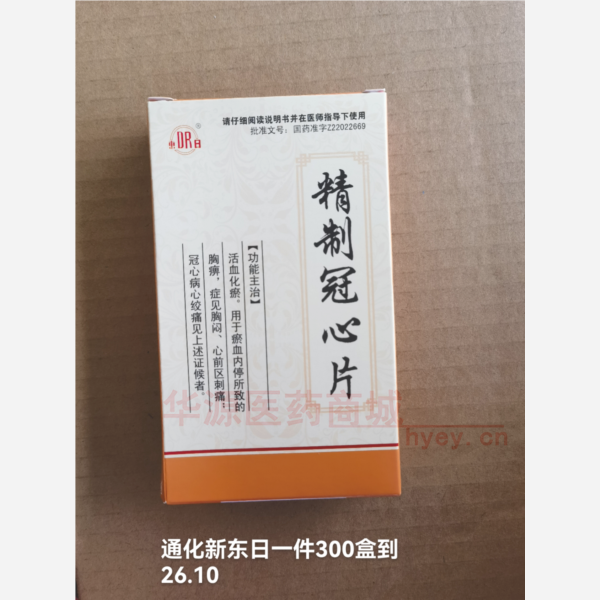 优选 精制冠心片