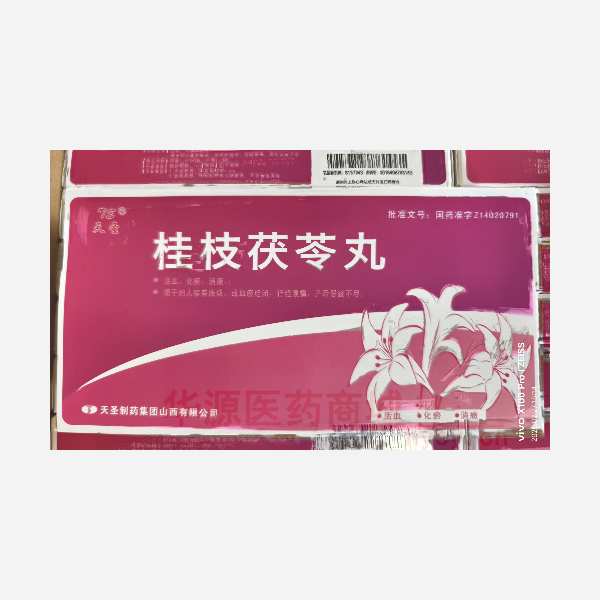 优选 桂枝茯苓丸
