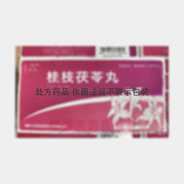 优选 桂枝茯苓丸