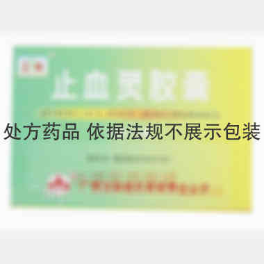 止血灵胶囊 0.5g*10s*2板 广西玉林制药集团有限责任公司