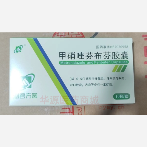 优选 甲硝唑芬布芬胶囊