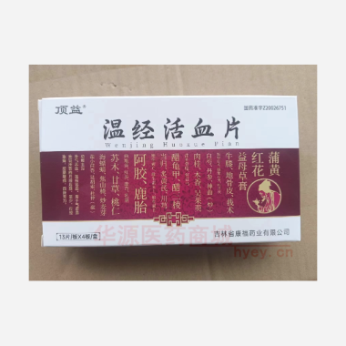 优选 温经活血片