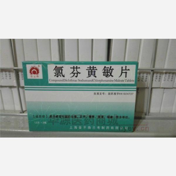 优选 氯芬黄敏片