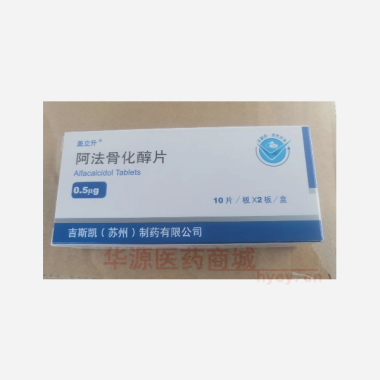 优选 阿法骨化醇片