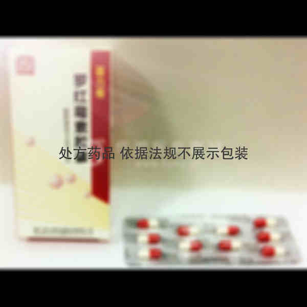 优选 罗红霉素胶囊(亚