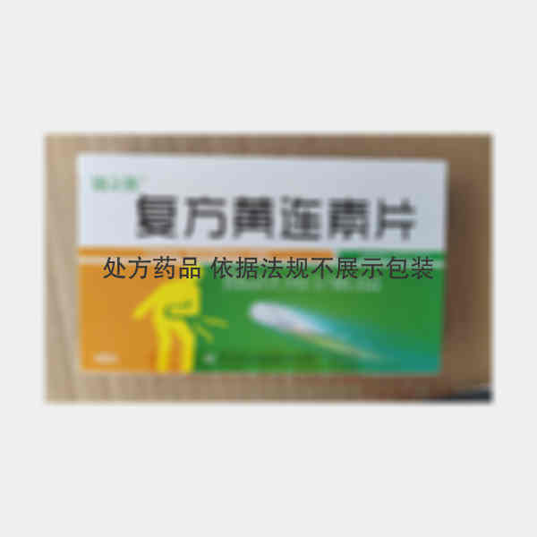 优选 复方黄连素片