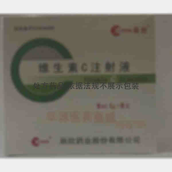 优选 维生素C注射液