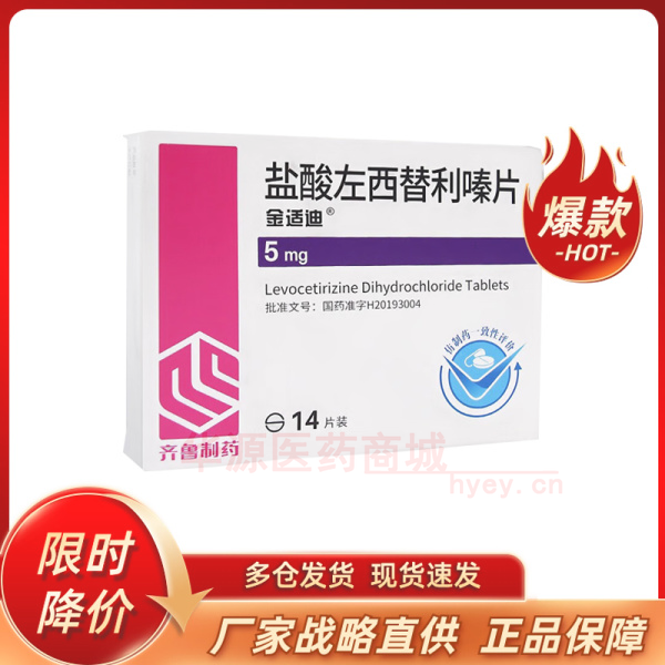 优选 盐酸左西替利嗪片