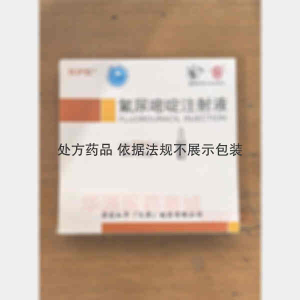 优选 氟尿嘧啶注射液