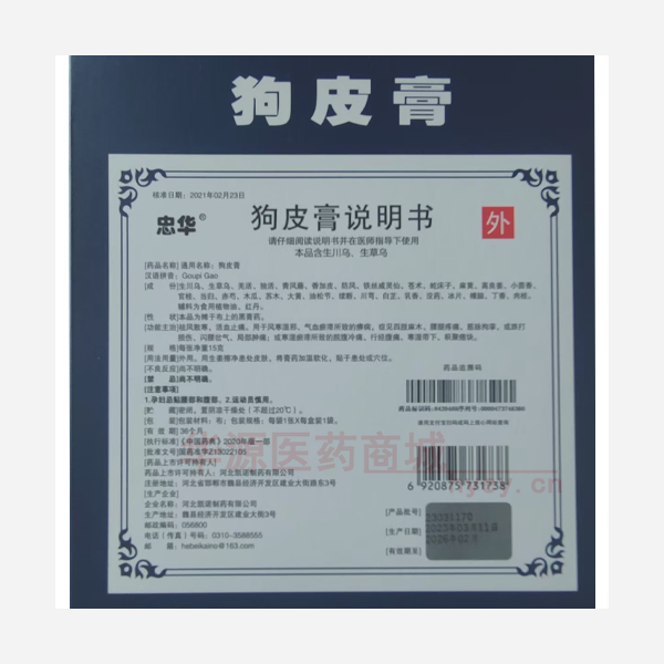 优选 狗皮膏