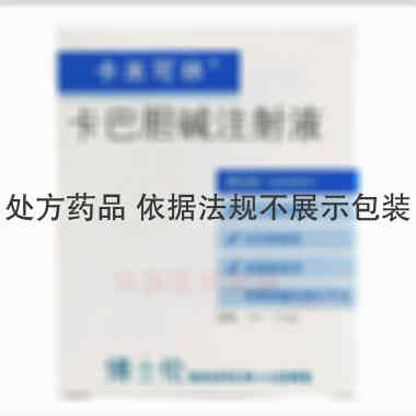 卡巴胆碱注射液（ 1ml：0.1mg*5支 山东博士伦福瑞达制药有限公司