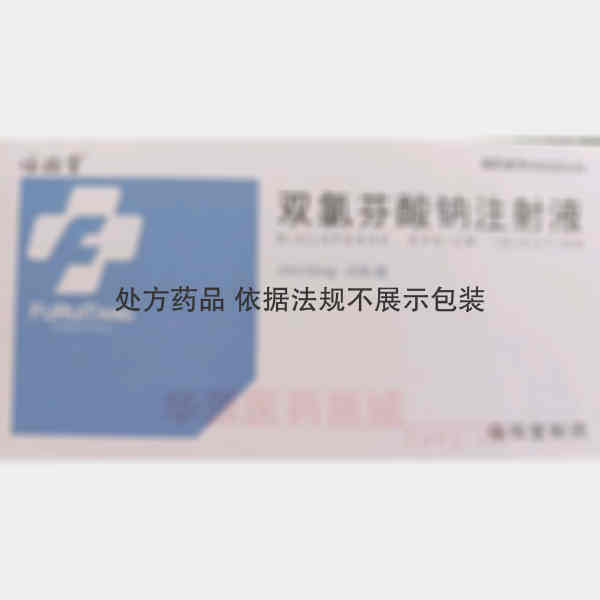 优选 双氯芬酸钠注射液