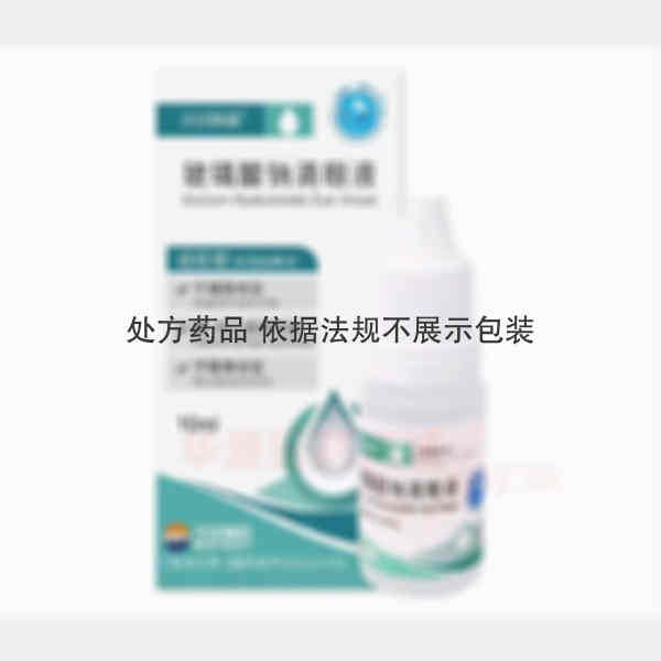 优选 玻璃酸钠滴眼液