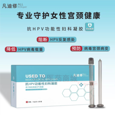 抗HPV功能性妇 3.5g*3支 湖南凡迪修医疗器械有限公司