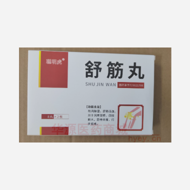 优选 舒筋丸