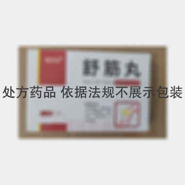 优选 舒筋丸