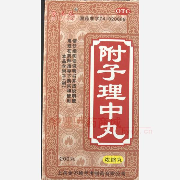 优选 附子理中丸(浓缩