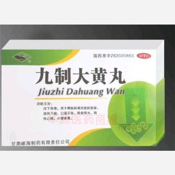 优选 九制大黄丸