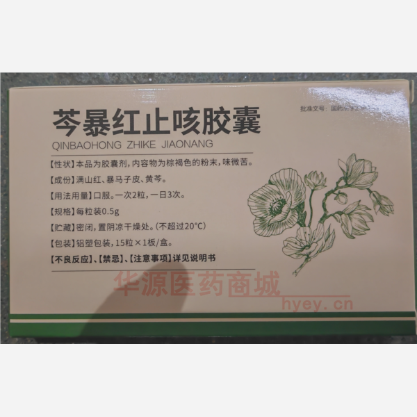 优选 芩暴红止咳胶囊
