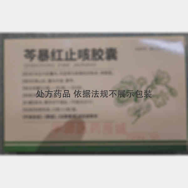 优选 芩暴红止咳胶囊