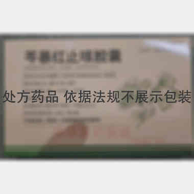 优选 芩暴红止咳胶囊