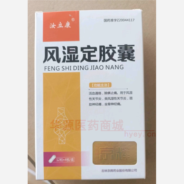 优选 风湿定胶囊
