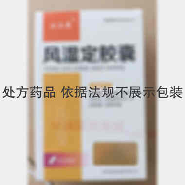 风湿定胶囊 0.3g*12s*4板 吉林京辉药业股份有限公司