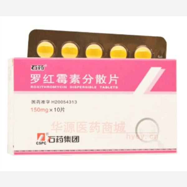优选 罗红霉素分散片
