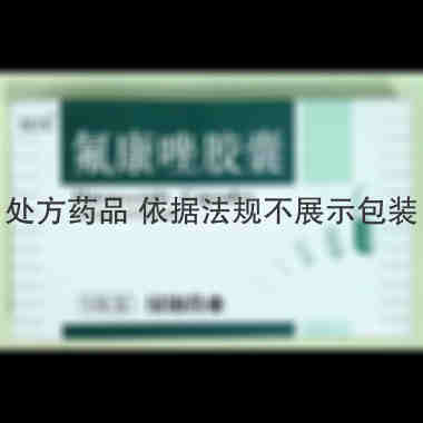 优选 氟康唑胶囊