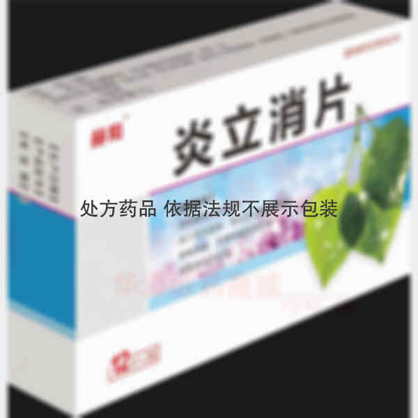 优选 炎立消片(薄膜衣